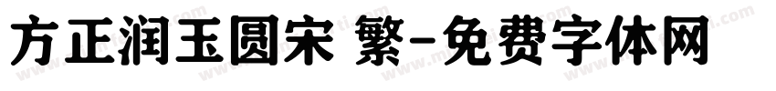 方正润玉圆宋 繁字体转换